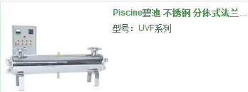 紫外線殺菌器-Piscine碧池 不銹鋼 分體式法蘭連接 紫外線殺菌除藻器 UVF系列